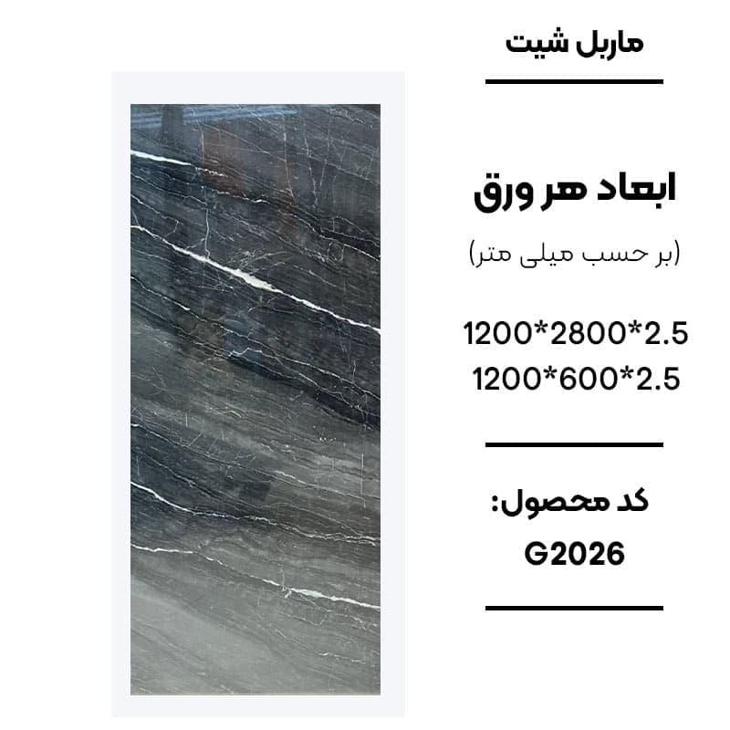 ماربل شیت 280 × 120 کد G2026