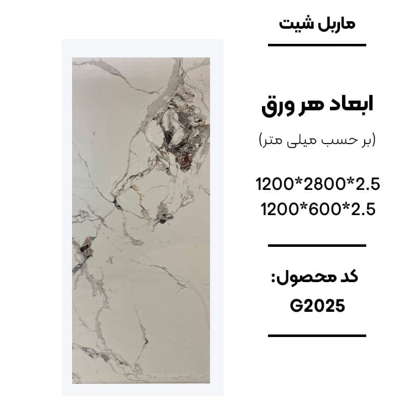ماربل شیت 280 × 120 کد G2025