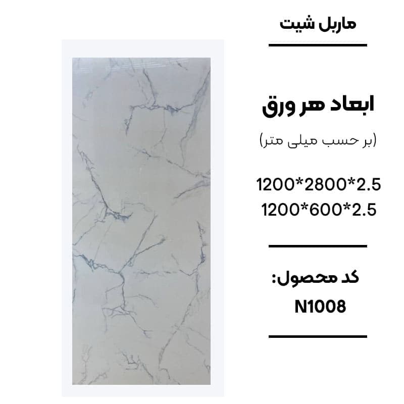 ماربل شیت 280 × 120 کد N1008
