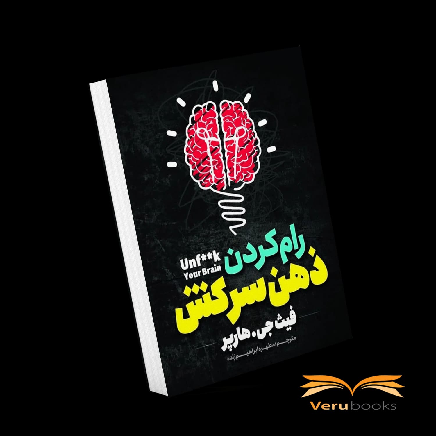 کتاب رام کردن ذهن سرکش