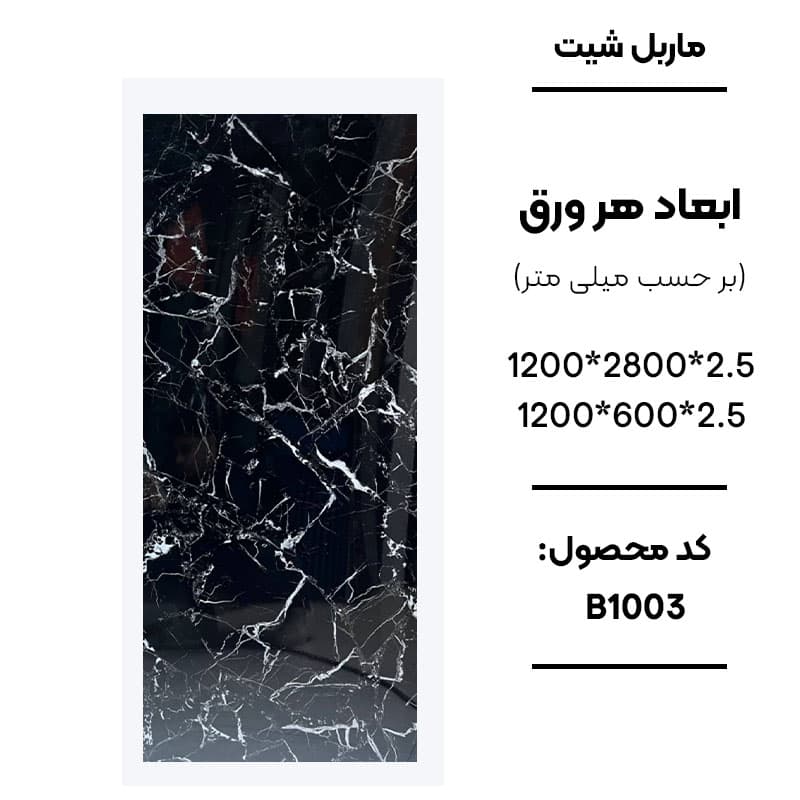 ماربل شیت 280 × 120 کد B1003