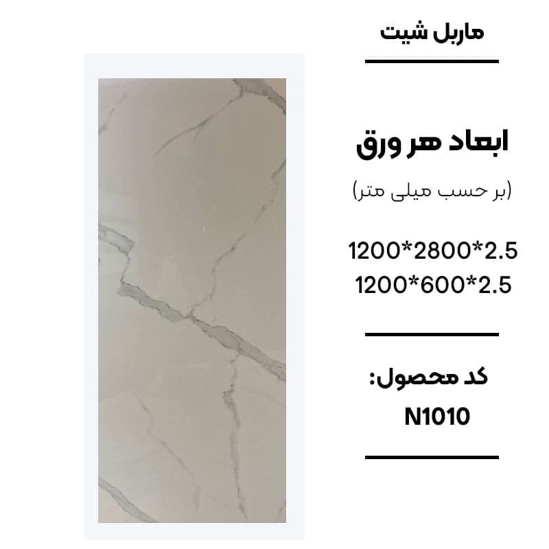 ماربل شیت 60 × 120 کد N1010