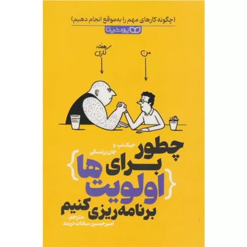 کتاب چطور برای اولویت‌ها برنامه ریزی کنیم — تصویر ۶