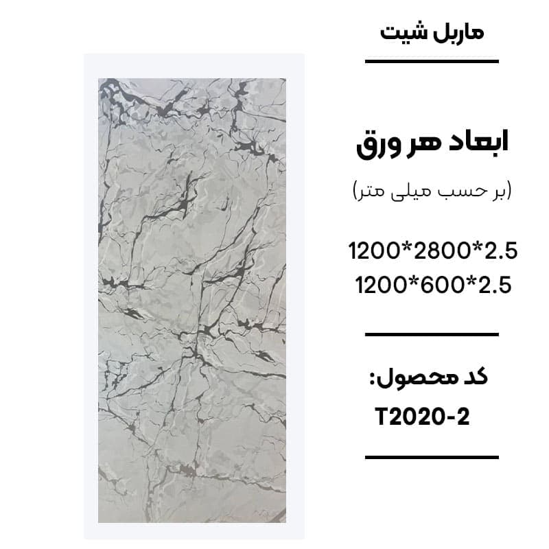 ماربل شیت 60 × 120 کد 2-T2020