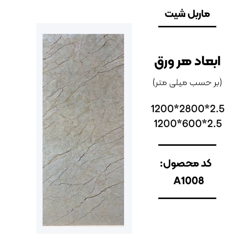 ماربل شیت 60 × 120 کد A1008