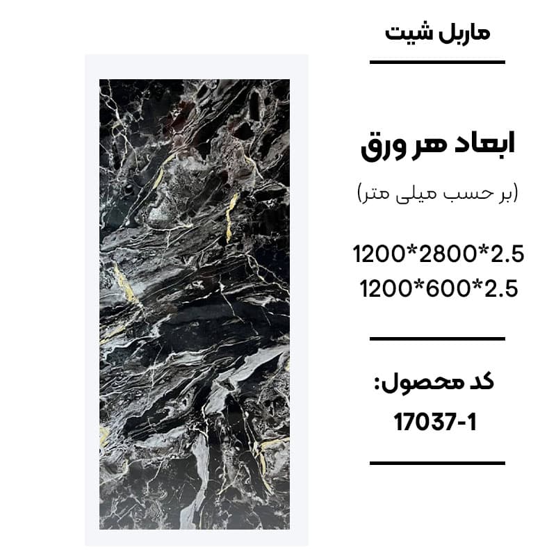 ماربل شیت 60 × 120 کد 1-17037