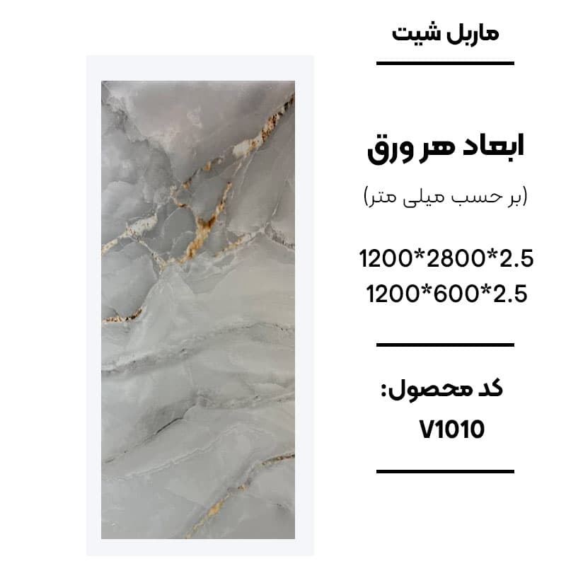 ماربل شیت 60 × 120 کد V1010
