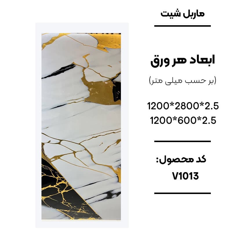 ماربل شیت 280 × 120 کد V1013
