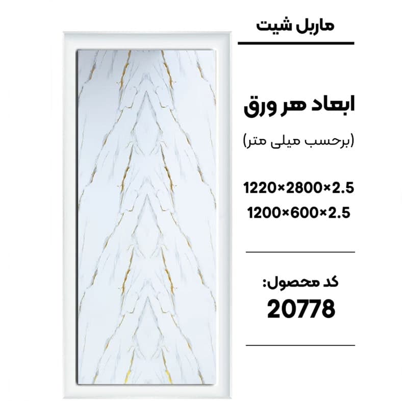 ماربل شیت 280 × 120 کد 20778