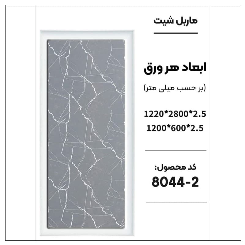 ماربل شیت 280 × 120 کد 2-8044