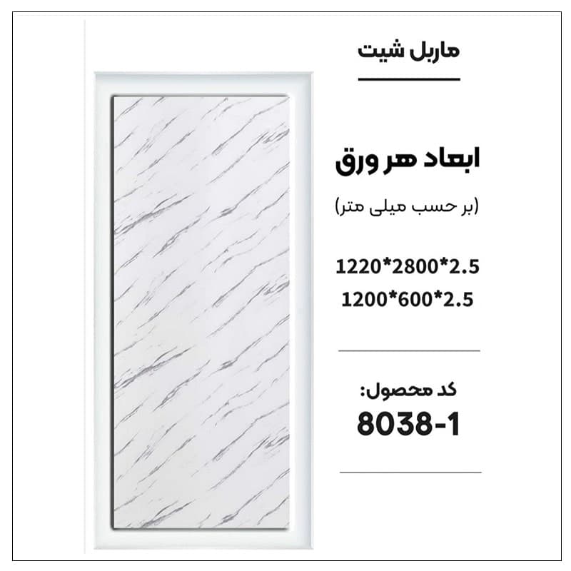 ماربل شیت 280 × 120 کد 1-8038