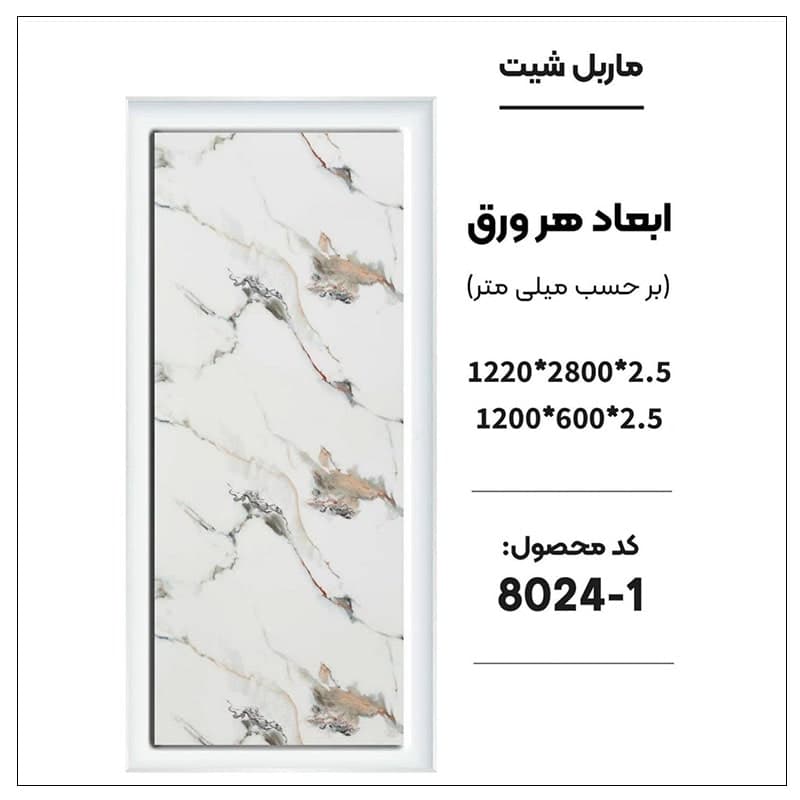 ماربل شیت 280 × 120 کد 1-8024
