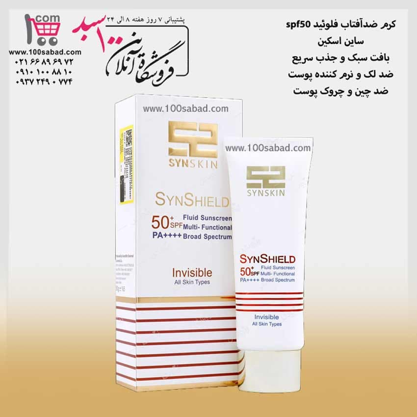 کرم ضدآفتاب بی رنگ spf50 تیوپی 50 میل ساین اسکین Synskin — تصویر ۲