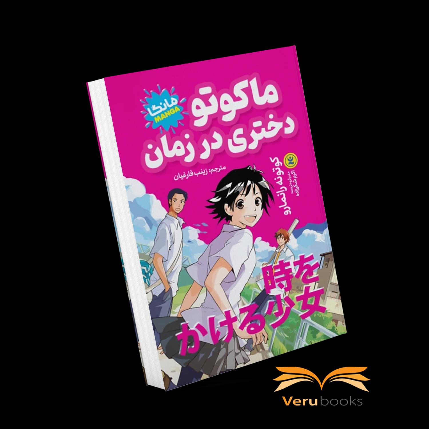 مانگا ماکوتو دختری در زمان