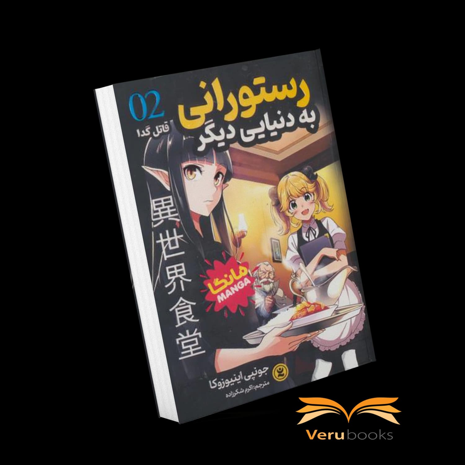 مانگا رستورانی به دنیای دیگر 2: قاتل گدا