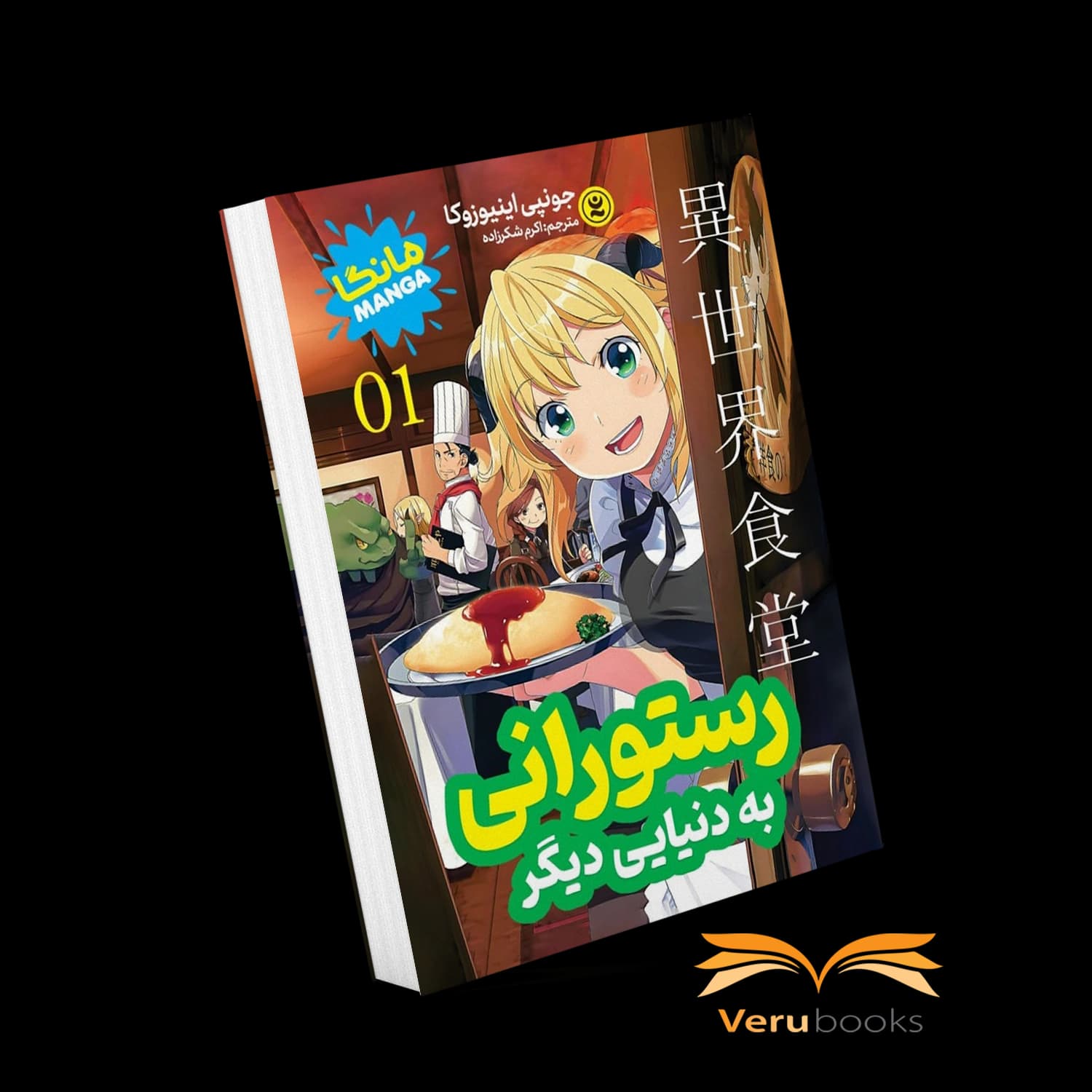 مانگا رستورانی به دنیای دیگر 1