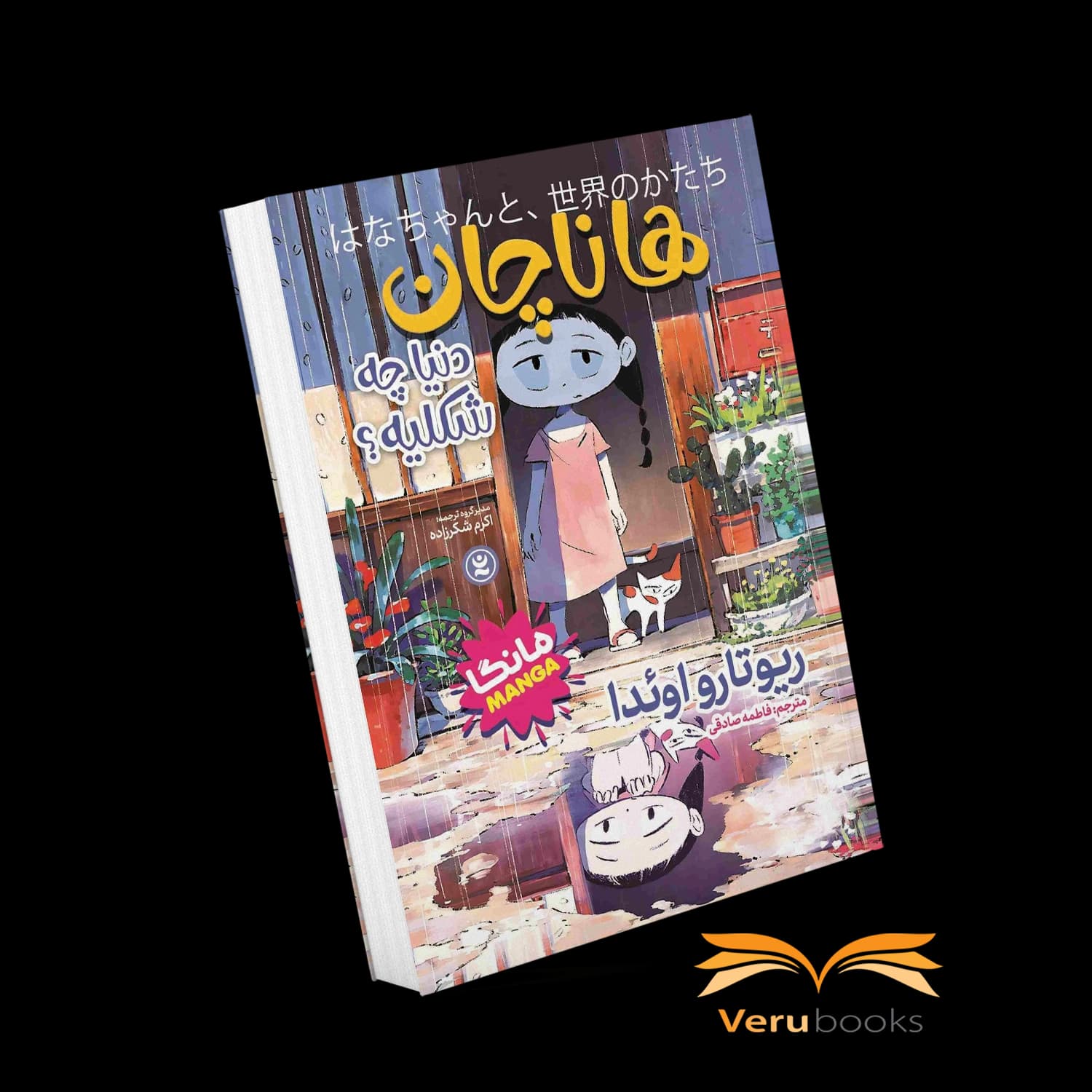 مانگا هاناچان