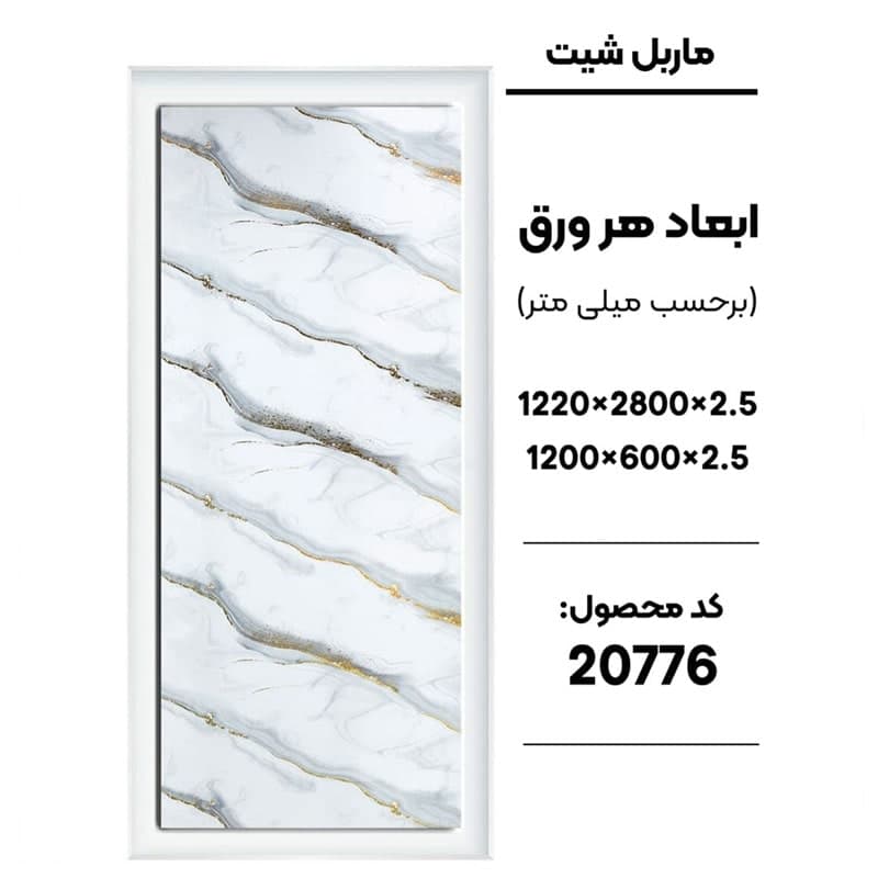 ماربل شیت 60 × 120 کد 20776