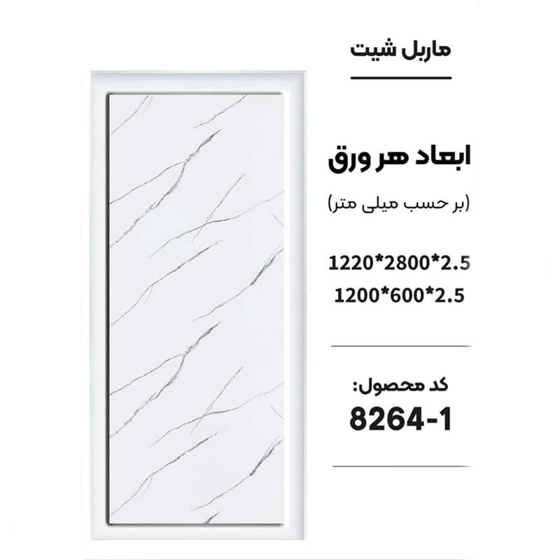 ماربل شیت 60 × 120 کد 1-8264