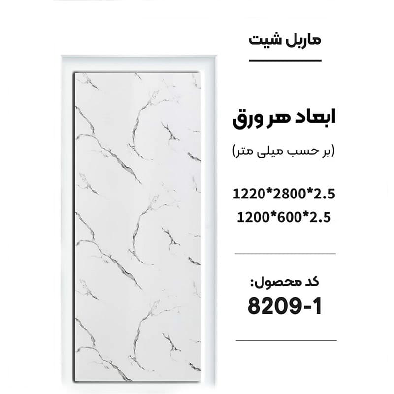 ماربل شیت 60 × 120 کد 1-8209