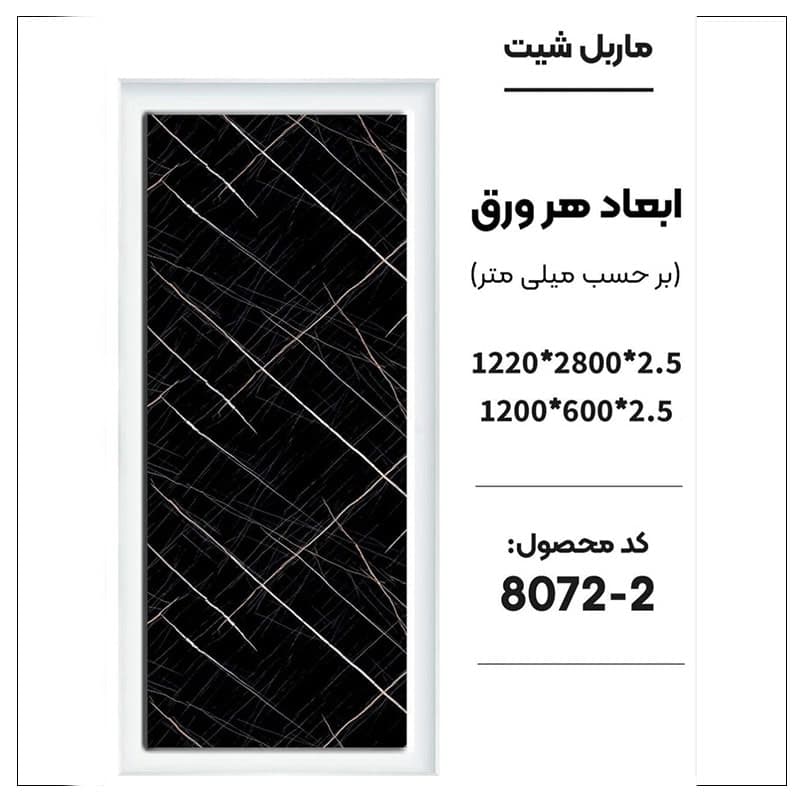 ماربل شیت 60 × 120 کد 2-8072