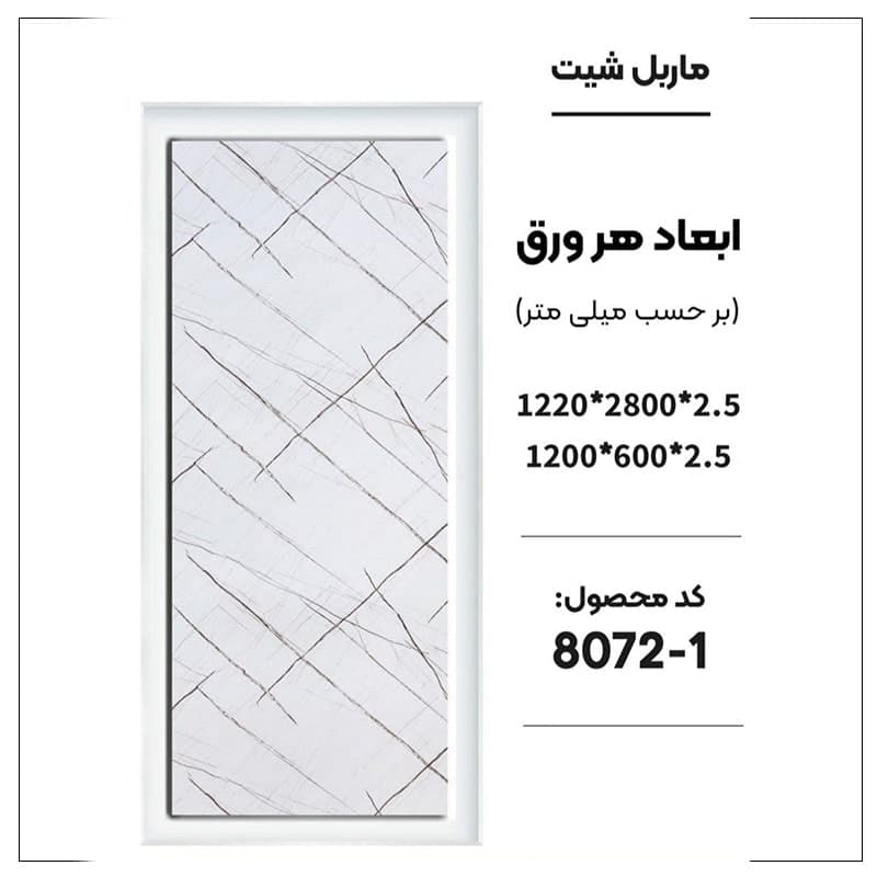 ماربل شیت 60 × 120 کد 1-8072