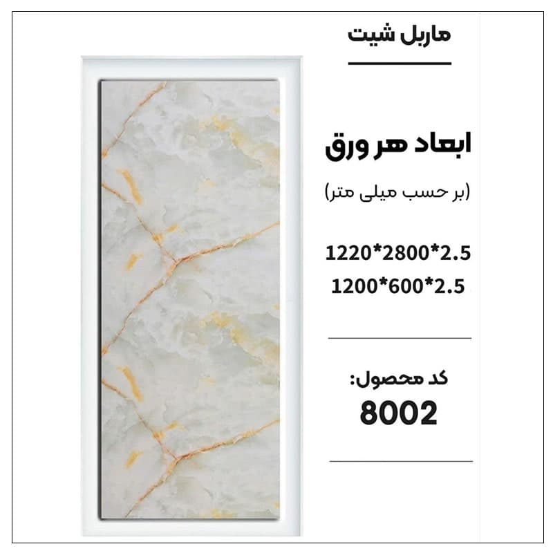 ماربل شیت 60 × 120 کد 8002