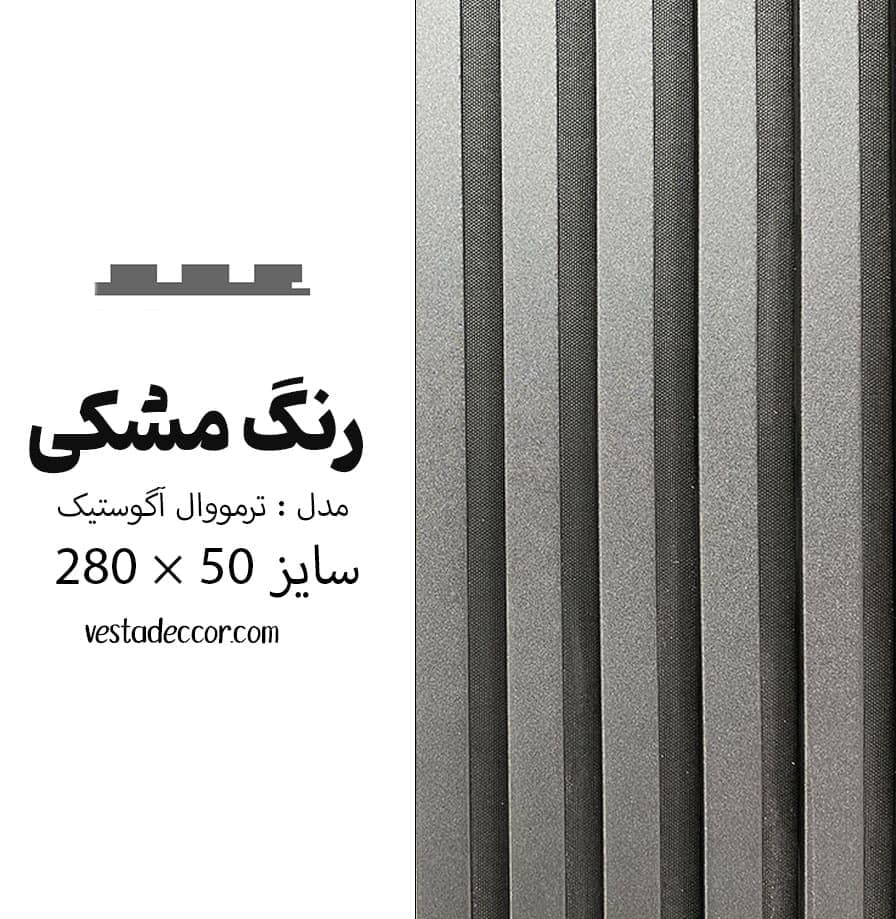 ترمووال آکوستیک مشکی – MDF