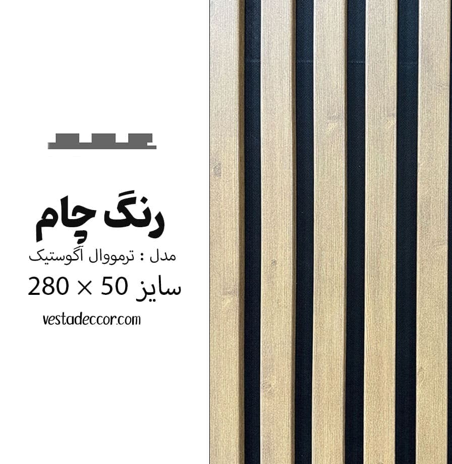 ترمووال آکوستیک چام – MDF