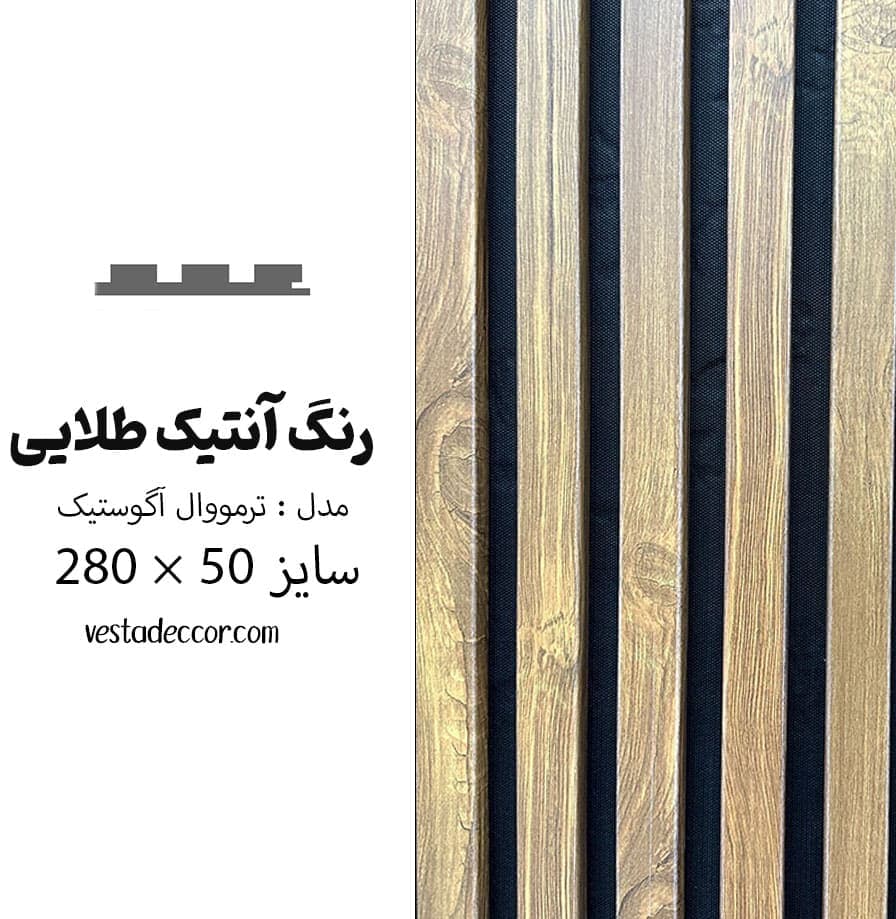 ترمووال آکوستیک آنتیک طلایی – MDF