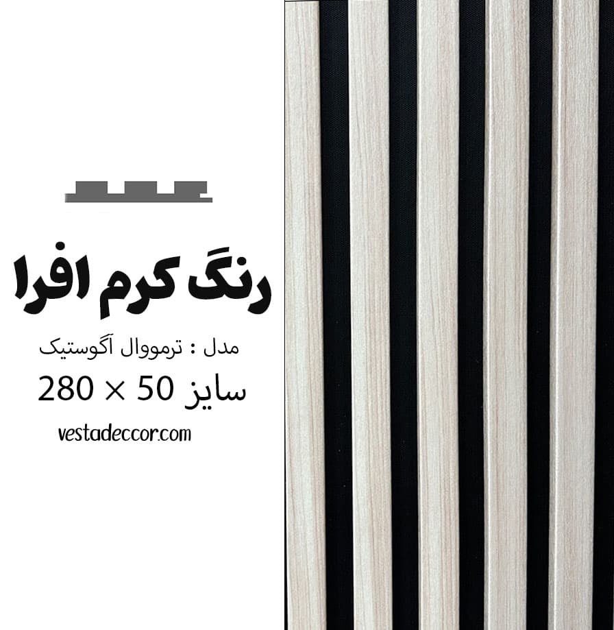 ترمووال آکوستیک کرم افرا – MDF