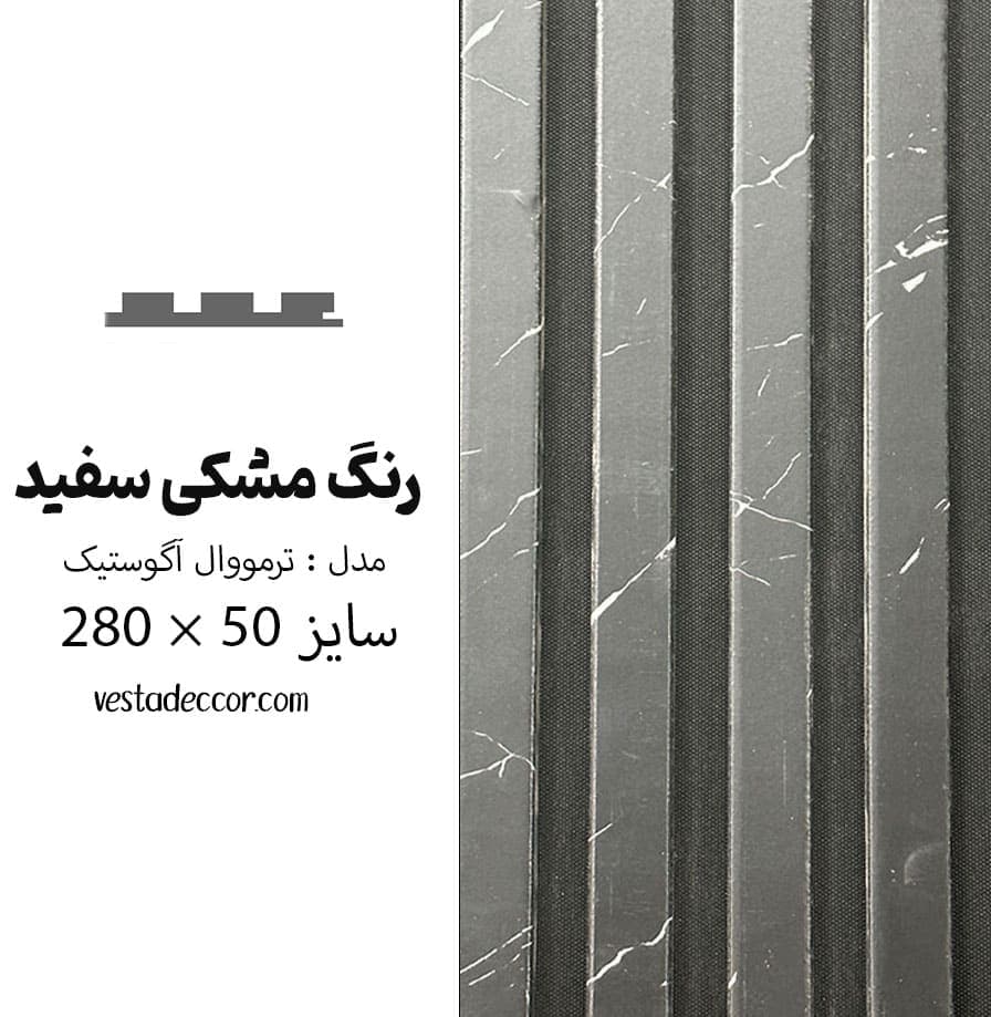 ترمووال آکوستیک مشکی خط سفید – MDF