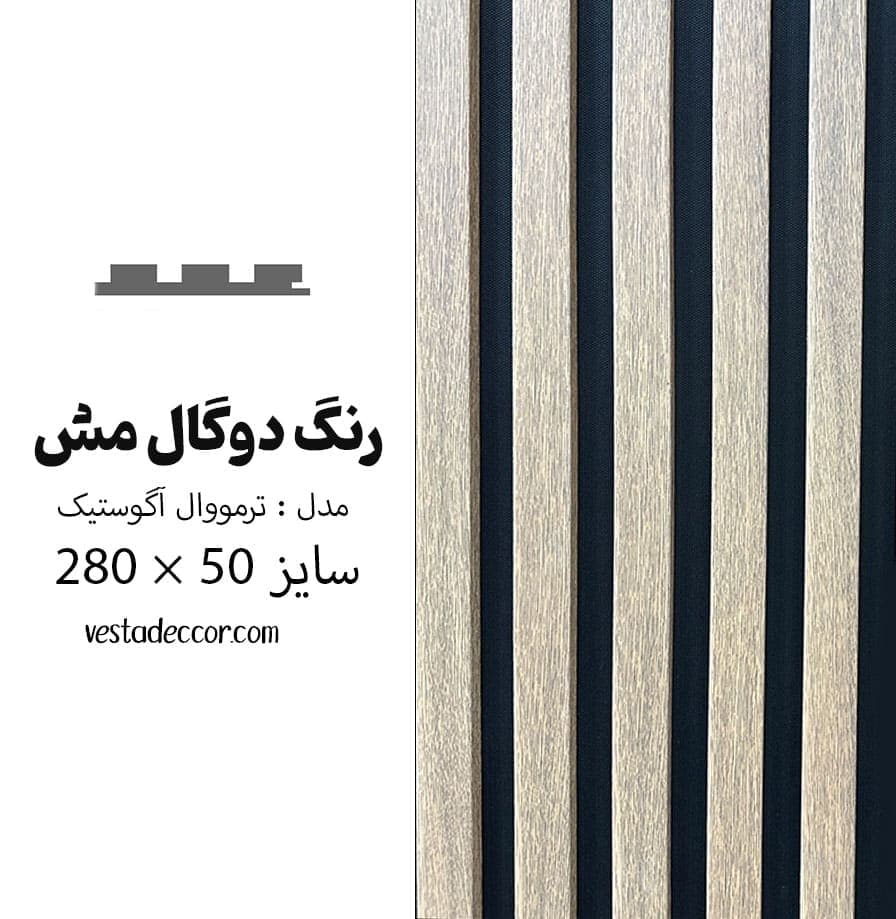 ترمووال آکوستیک دوگال مِش – MDF
