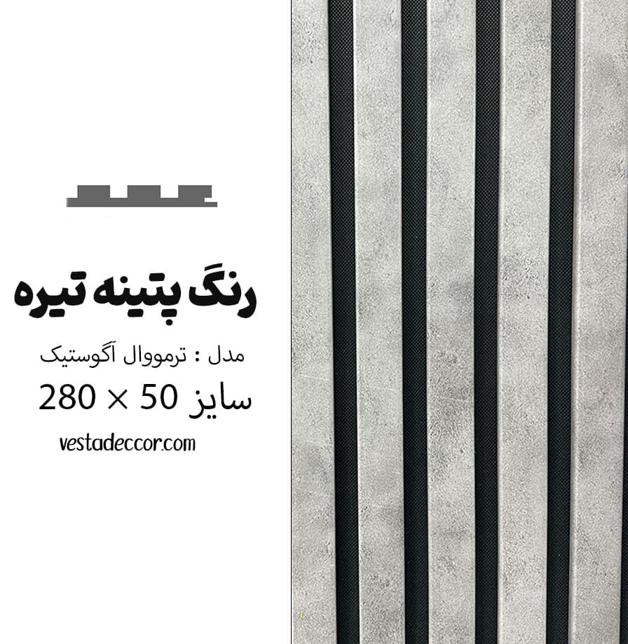 ترمووال آکوستیک طوسی پتینه تیره – MDF