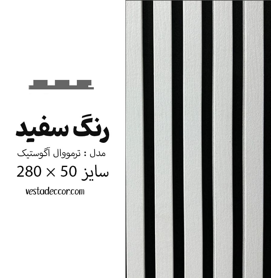 ترمووال آکوستیک سفید – MDF
