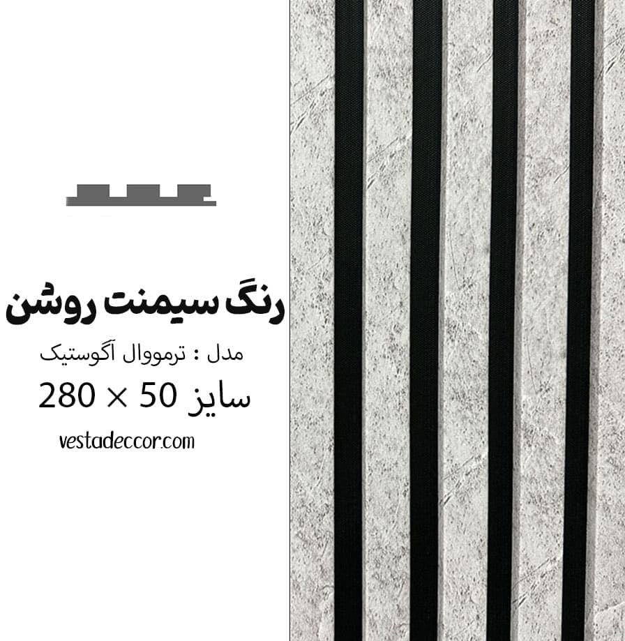 ترمووال آکوستیک سیمنت روشن – MDF