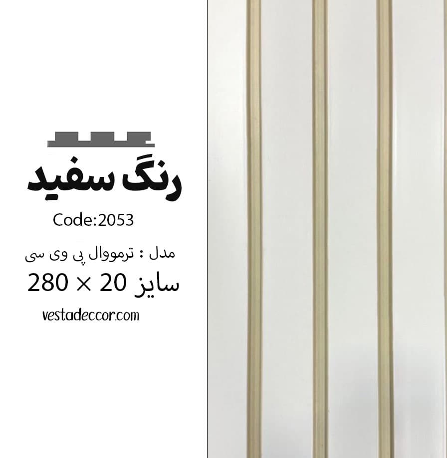 ترمووال سفید مات – PVC