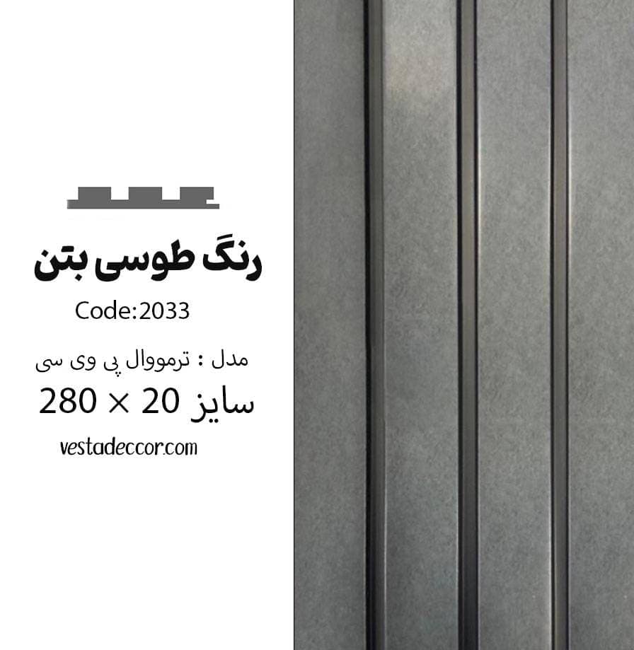 ترمووال بتن طوسی – PVC