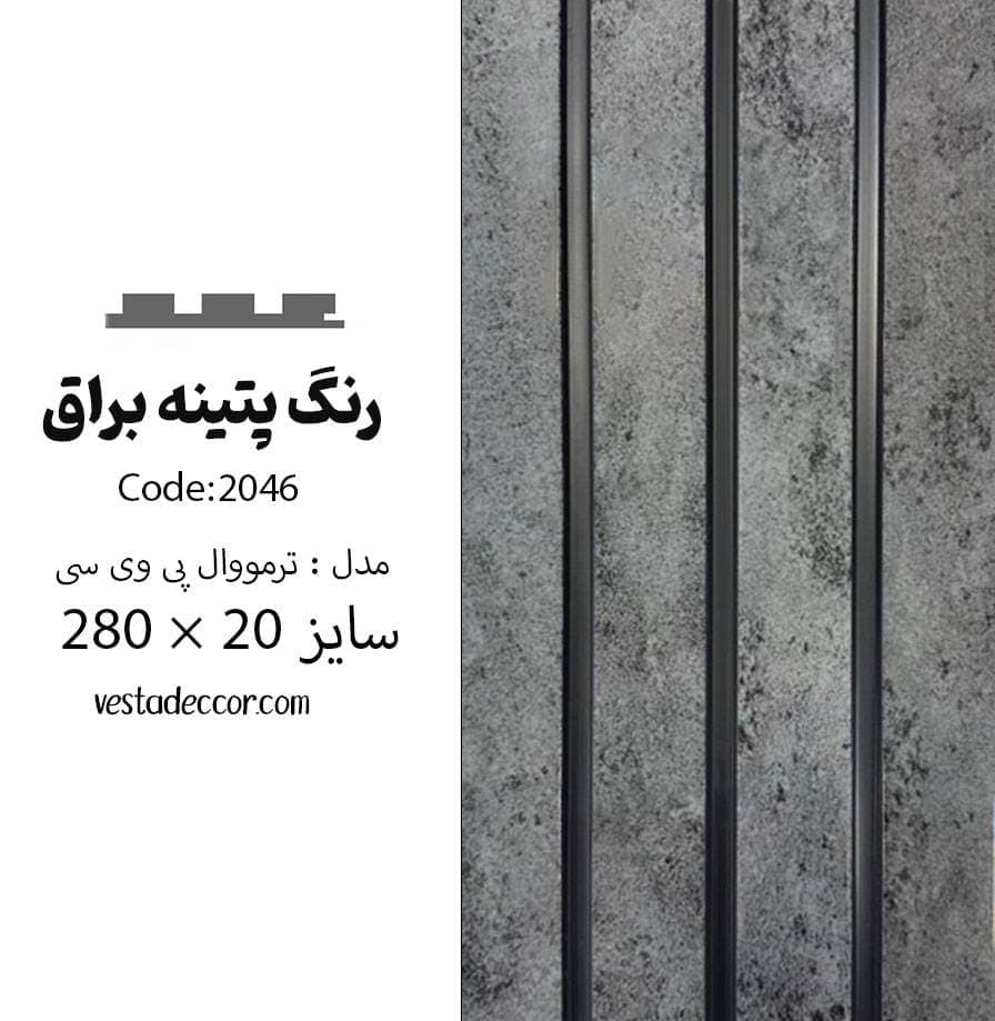 ترمووال پتینه نقره ای – PVC