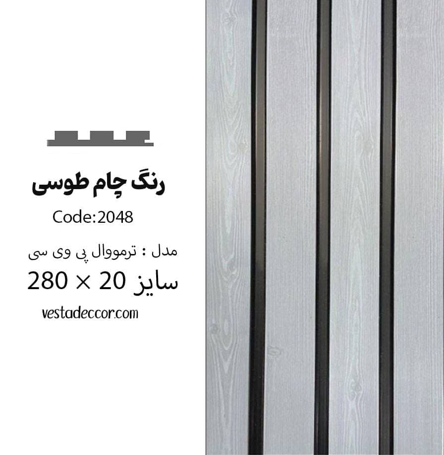 ترمووال چام طوسی – PVC