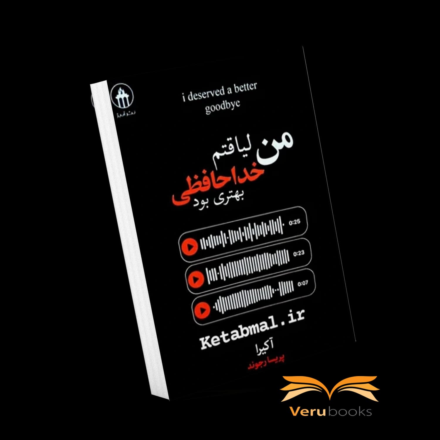 کتاب من لیاقتم خداخافظی بهتری بود