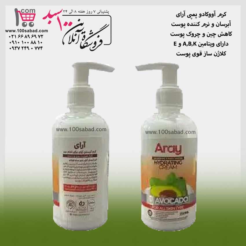 کرم آبرسان پوست آووکادو پمپی 250 میل آرای Aray — تصویر ۲