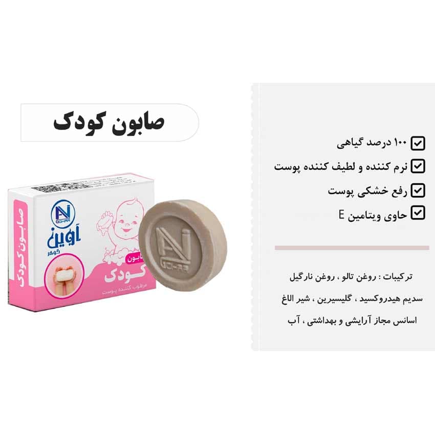 صابون نرم کننده پوست کودک 75 گرمی آوین گوهر AVIN GOHAR — تصویر ۵
