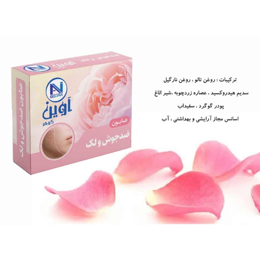 صابون رفع جوش و لک گیاهی 75 گرمی آوین گوهر AVIN GOHAR — تصویر ۵