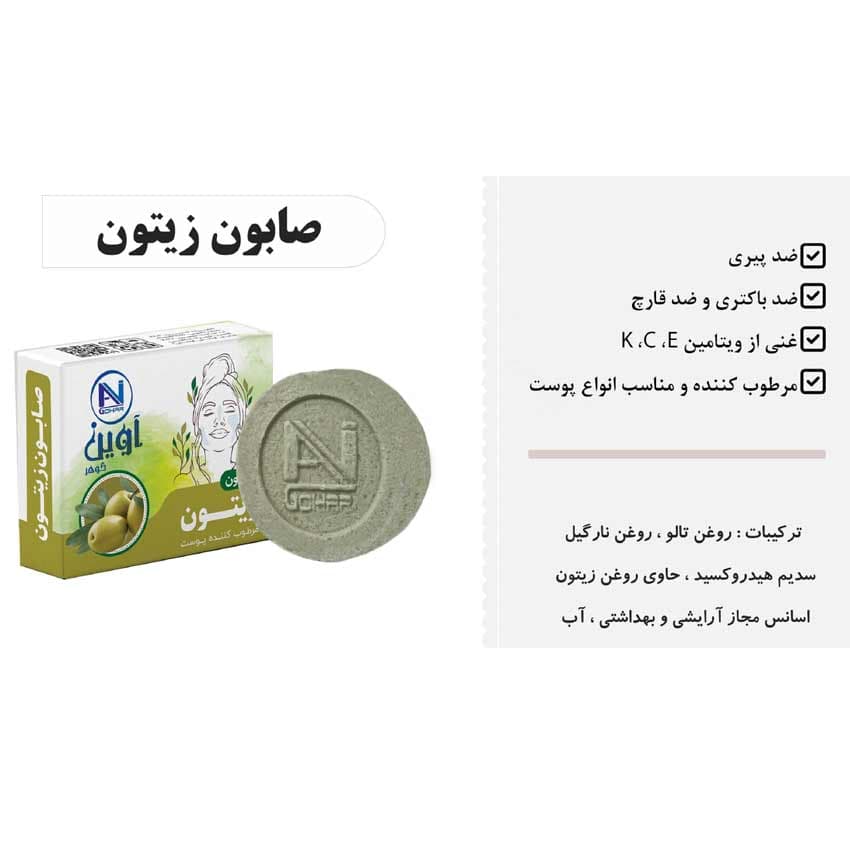صابون مرطوب کننده زیتون 70 گرمی آوین گوهر AVIN GOHAR — تصویر ۵