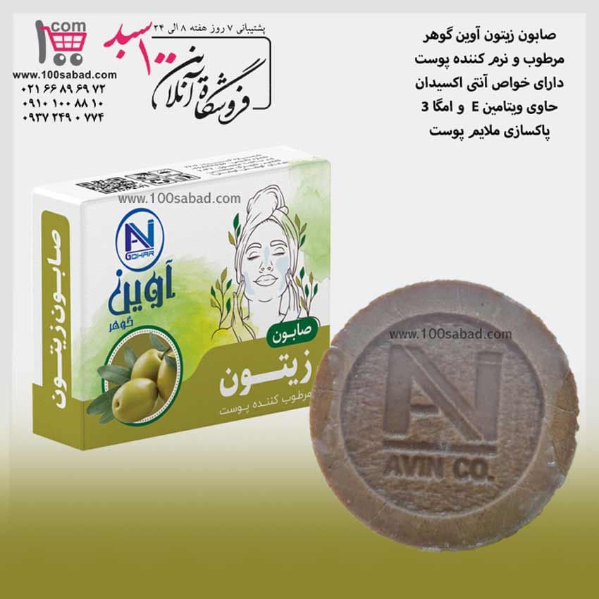صابون مرطوب کننده زیتون 70 گرمی آوین گوهر AVIN GOHAR — تصویر ۲