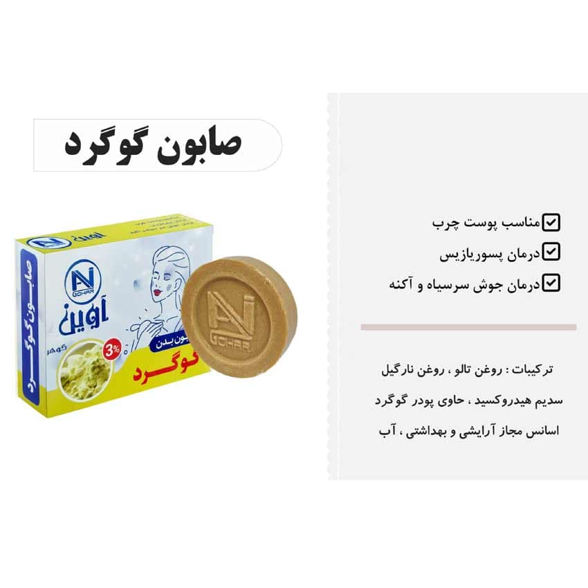 صابون رفع پسوریازیس بدن گوگرد 75 گرمی آوین گوهر AVIN GOHAR — تصویر ۵
