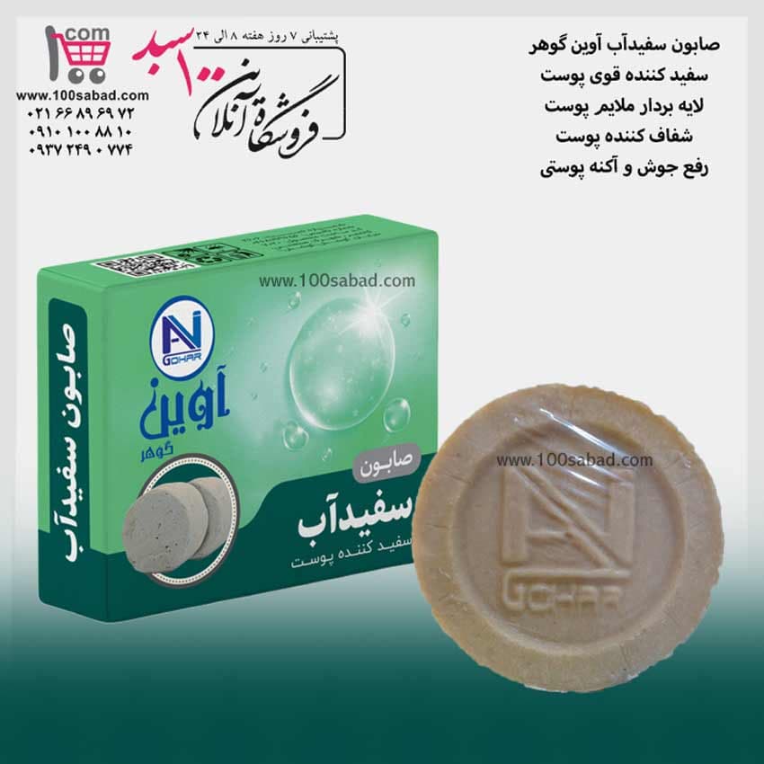 صابون سفید کننده پوست سفیدآب 75 گرمی آوین گوهر AVIN GOHAR — تصویر ۲