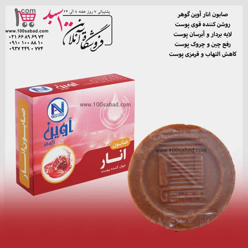 صابون رفع چروک انار 75 گرمی آوین گوهر AVIN GOHAR — تصویر ۲