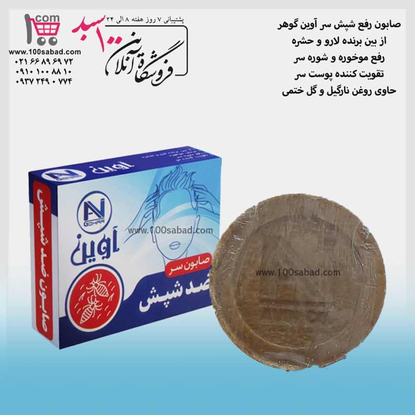 صابون رفع شپش سر 75 گرمی آوین گوهر AVIN GOHAR — تصویر ۲